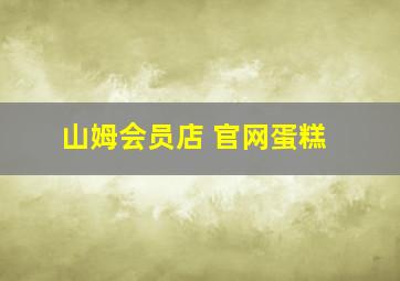 山姆会员店 官网蛋糕